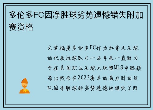 多伦多FC因净胜球劣势遗憾错失附加赛资格