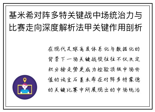基米希对阵多特关键战中场统治力与比赛走向深度解析法甲关键作用剖析 基米希对阵多特关键战中场统治力与比赛走向深度解析法甲关键作用剖析