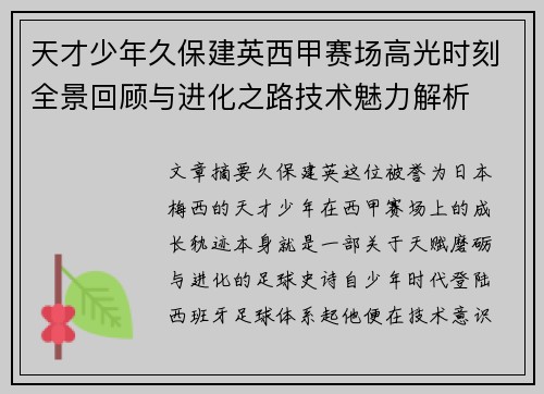 天才少年久保建英西甲赛场高光时刻全景回顾与进化之路技术魅力解析