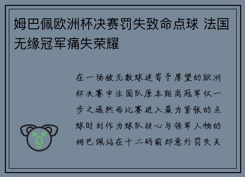 姆巴佩欧洲杯决赛罚失致命点球 法国无缘冠军痛失荣耀