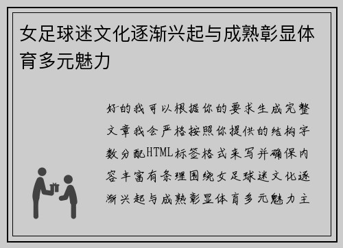 女足球迷文化逐渐兴起与成熟彰显体育多元魅力 女足球迷文化逐渐兴起与成熟彰显体育多元魅力