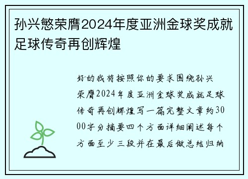 孙兴慜荣膺2024年度亚洲金球奖成就足球传奇再创辉煌