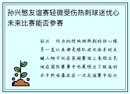 孙兴慜友谊赛轻微受伤热刺球迷忧心未来比赛能否参赛
