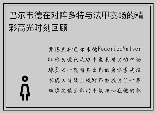 巴尔韦德在对阵多特与法甲赛场的精彩高光时刻回顾