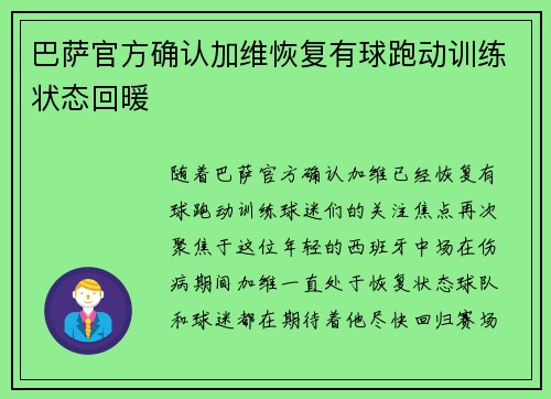 巴萨官方确认加维恢复有球跑动训练状态回暖