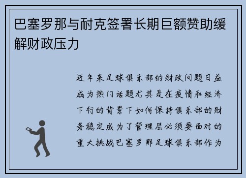 巴塞罗那与耐克签署长期巨额赞助缓解财政压力