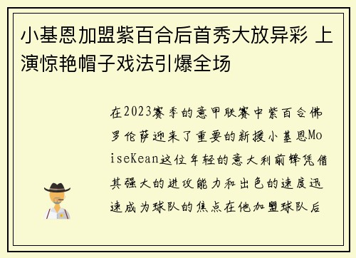 小基恩加盟紫百合后首秀大放异彩 上演惊艳帽子戏法引爆全场 小基恩加盟紫百合后首秀大放异彩 上演惊艳帽子戏法引爆全场