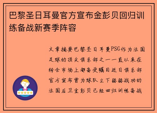 巴黎圣日耳曼官方宣布金彭贝回归训练备战新赛季阵容 巴黎圣日耳曼官方宣布金彭贝回归训练备战新赛季阵容