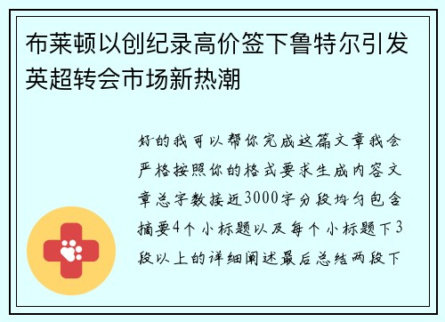 布莱顿以创纪录高价签下鲁特尔引发英超转会市场新热潮