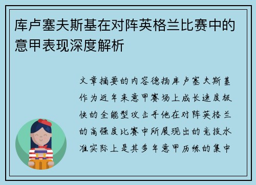 库卢塞夫斯基在对阵英格兰比赛中的意甲表现深度解析