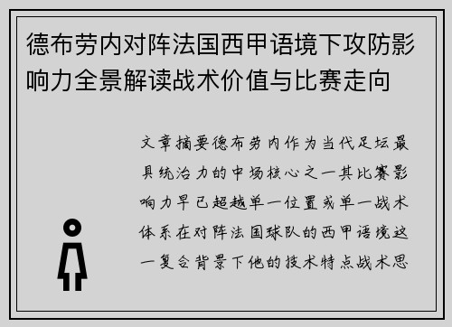 德布劳内对阵法国西甲语境下攻防影响力全景解读战术价值与比赛走向