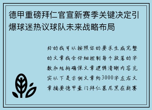 德甲重磅拜仁官宣新赛季关键决定引爆球迷热议球队未来战略布局