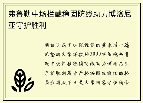 弗鲁勒中场拦截稳固防线助力博洛尼亚守护胜利 弗鲁勒中场拦截稳固防线助力博洛尼亚守护胜利