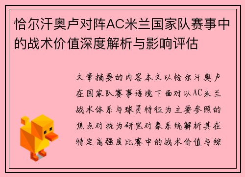 恰尔汗奥卢对阵AC米兰国家队赛事中的战术价值深度解析与影响评估