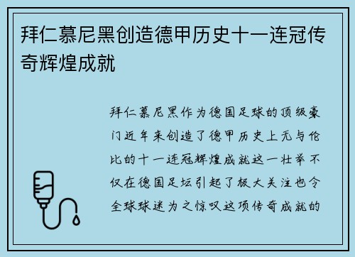 拜仁慕尼黑创造德甲历史十一连冠传奇辉煌成就