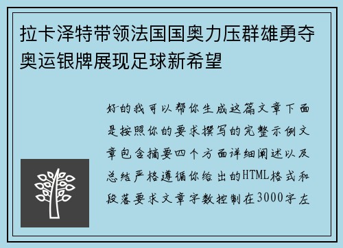 拉卡泽特带领法国国奥力压群雄勇夺奥运银牌展现足球新希望