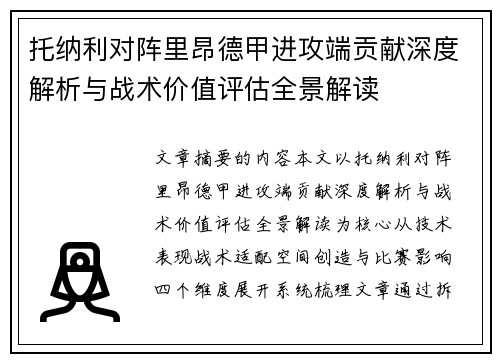 托纳利对阵里昂德甲进攻端贡献深度解析与战术价值评估全景解读 托纳利对阵里昂德甲进攻端贡献深度解析与战术价值评估全景解读