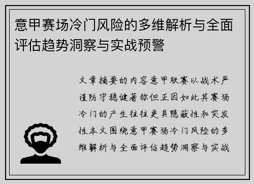 意甲赛场冷门风险的多维解析与全面评估趋势洞察与实战预警