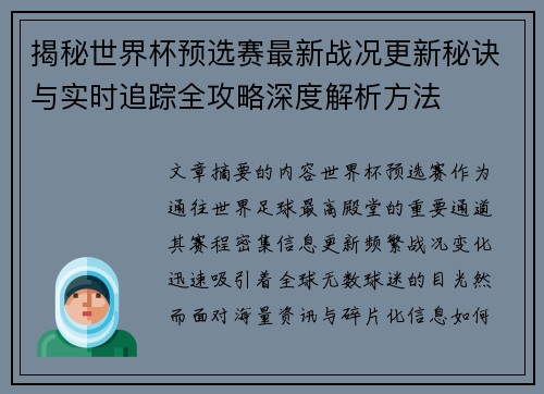 揭秘世界杯预选赛最新战况更新秘诀与实时追踪全攻略深度解析方法 揭秘世界杯预选赛最新战况更新秘诀与实时追踪全攻略深度解析方法