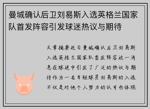 曼城确认后卫刘易斯入选英格兰国家队首发阵容引发球迷热议与期待