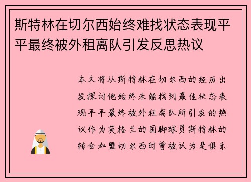 斯特林在切尔西始终难找状态表现平平最终被外租离队引发反思热议