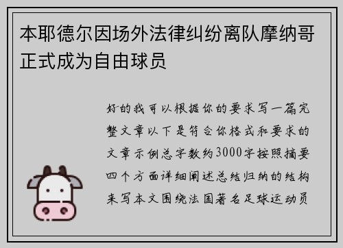 本耶德尔因场外法律纠纷离队摩纳哥正式成为自由球员