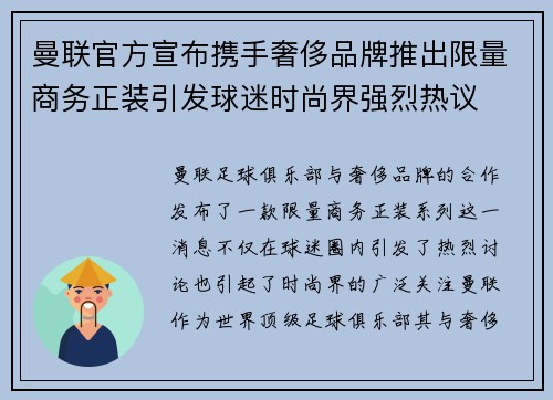 曼联官方宣布携手奢侈品牌推出限量商务正装引发球迷时尚界强烈热议 曼联官方宣布携手奢侈品牌推出限量商务正装引发球迷时尚界强烈热议