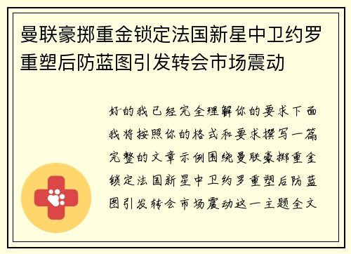 曼联豪掷重金锁定法国新星中卫约罗重塑后防蓝图引发转会市场震动