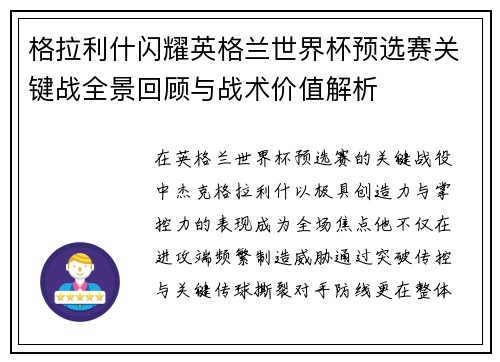 格拉利什闪耀英格兰世界杯预选赛关键战全景回顾与战术价值解析 格拉利什闪耀英格兰世界杯预选赛关键战全景回顾与战术价值解析