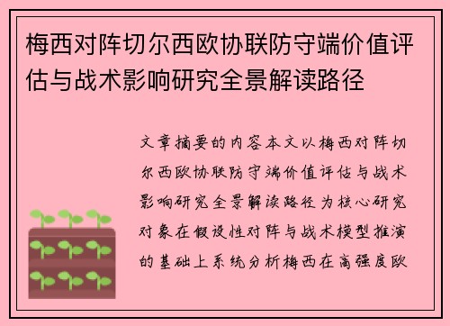 梅西对阵切尔西欧协联防守端价值评估与战术影响研究全景解读路径 梅西对阵切尔西欧协联防守端价值评估与战术影响研究全景解读路径