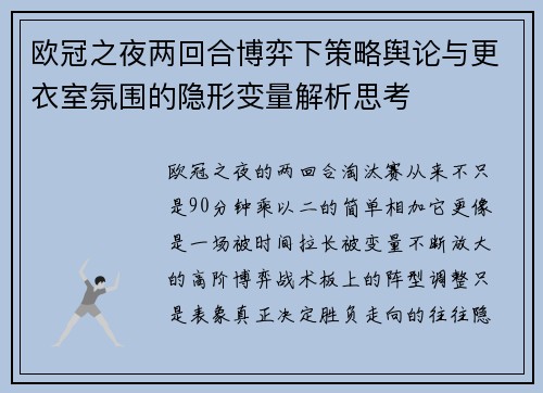 欧冠之夜两回合博弈下策略舆论与更衣室氛围的隐形变量解析思考