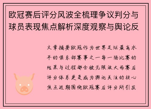 欧冠赛后评分风波全梳理争议判分与球员表现焦点解析深度观察与舆论反响
