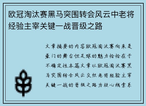 欧冠淘汰赛黑马突围转会风云中老将经验主宰关键一战晋级之路 欧冠淘汰赛黑马突围转会风云中老将经验主宰关键一战晋级之路