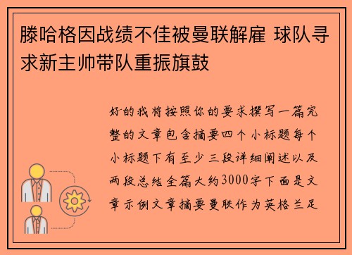滕哈格因战绩不佳被曼联解雇 球队寻求新主帅带队重振旗鼓