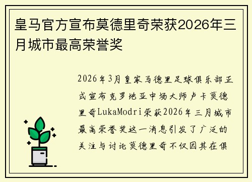 皇马官方宣布莫德里奇荣获2026年三月城市最高荣誉奖