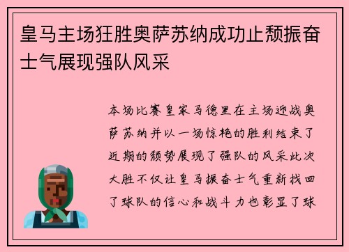 皇马主场狂胜奥萨苏纳成功止颓振奋士气展现强队风采