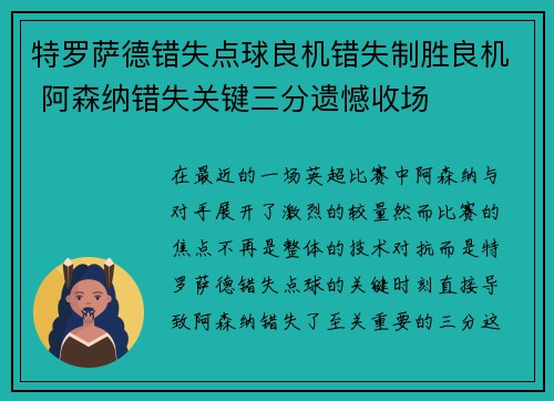 特罗萨德错失点球良机错失制胜良机 阿森纳错失关键三分遗憾收场 特罗萨德错失点球良机错失制胜良机 阿森纳错失关键三分遗憾收场