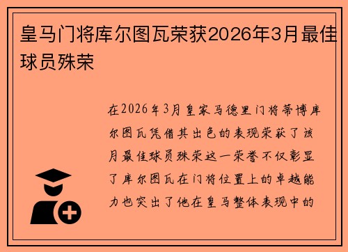 皇马门将库尔图瓦荣获2026年3月最佳球员殊荣 皇马门将库尔图瓦荣获2026年3月最佳球员殊荣