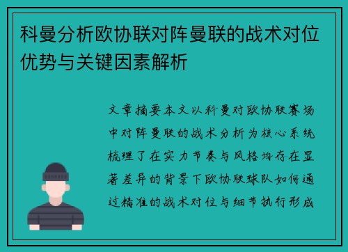 科曼分析欧协联对阵曼联的战术对位优势与关键因素解析 科曼分析欧协联对阵曼联的战术对位优势与关键因素解析