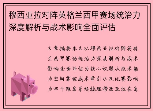 穆西亚拉对阵英格兰西甲赛场统治力深度解析与战术影响全面评估