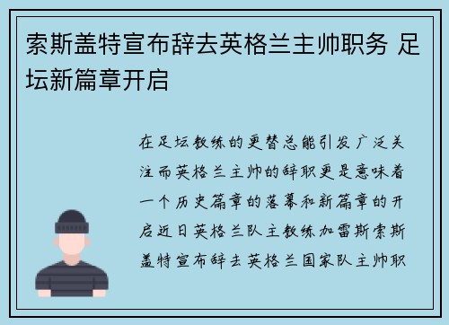 索斯盖特宣布辞去英格兰主帅职务 足坛新篇章开启