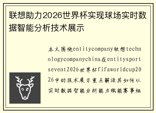联想助力2026世界杯实现球场实时数据智能分析技术展示