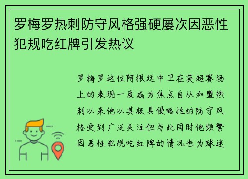 罗梅罗热刺防守风格强硬屡次因恶性犯规吃红牌引发热议
