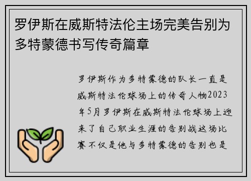 罗伊斯在威斯特法伦主场完美告别为多特蒙德书写传奇篇章