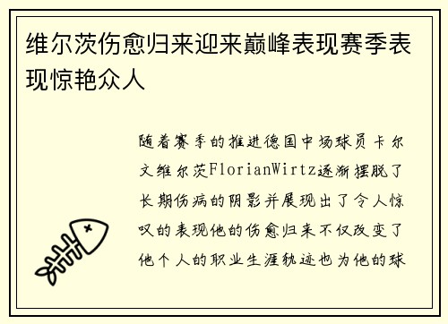 维尔茨伤愈归来迎来巅峰表现赛季表现惊艳众人 维尔茨伤愈归来迎来巅峰表现赛季表现惊艳众人