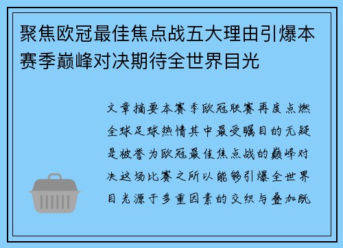 聚焦欧冠最佳焦点战五大理由引爆本赛季巅峰对决期待全世界目光 聚焦欧冠最佳焦点战五大理由引爆本赛季巅峰对决期待全世界目光