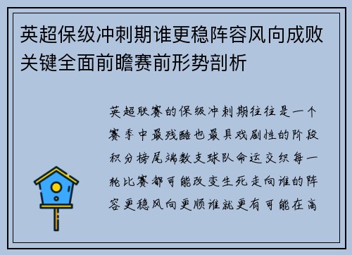 英超保级冲刺期谁更稳阵容风向成败关键全面前瞻赛前形势剖析