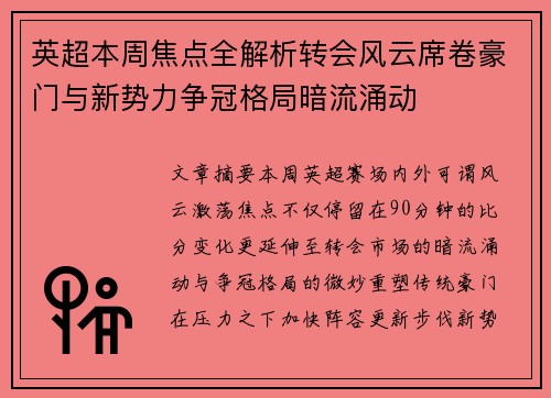 英超本周焦点全解析转会风云席卷豪门与新势力争冠格局暗流涌动