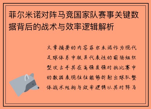 菲尔米诺对阵马竞国家队赛事关键数据背后的战术与效率逻辑解析 菲尔米诺对阵马竞国家队赛事关键数据背后的战术与效率逻辑解析