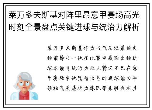 莱万多夫斯基对阵里昂意甲赛场高光时刻全景盘点关键进球与统治力解析 莱万多夫斯基对阵里昂意甲赛场高光时刻全景盘点关键进球与统治力解析